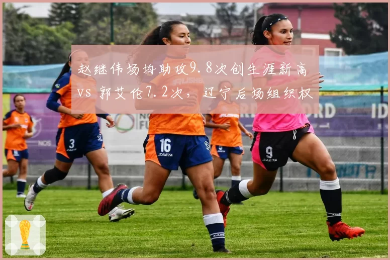 赵继伟场均助攻9.8次创生涯新高 vs 郭艾伦7.2次,辽宁后场组织权杖交接在即