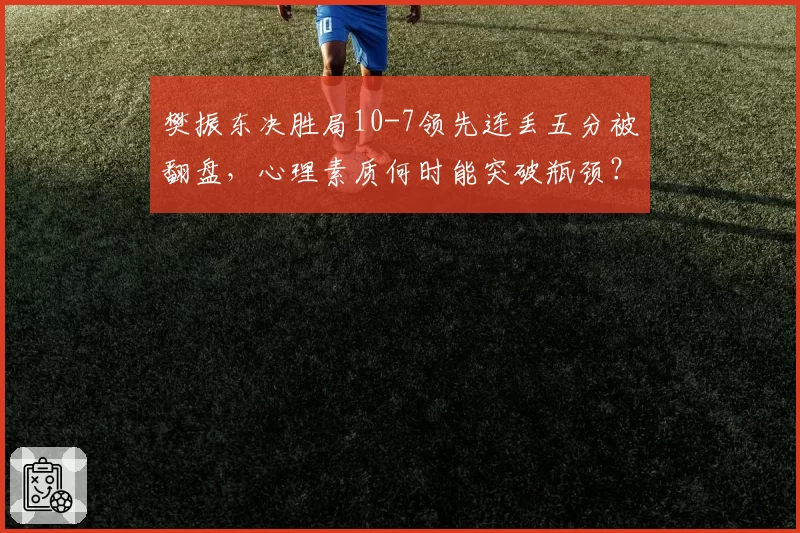 樊振东决胜局10-7领先连丢五分被翻盘，心理素质何时能突破瓶颈？